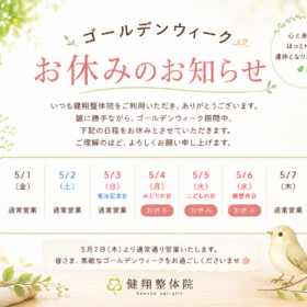 健翔整体院ＧＷ休み