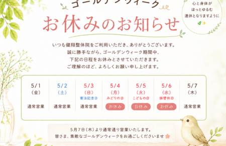 健翔整体院ＧＷ休み