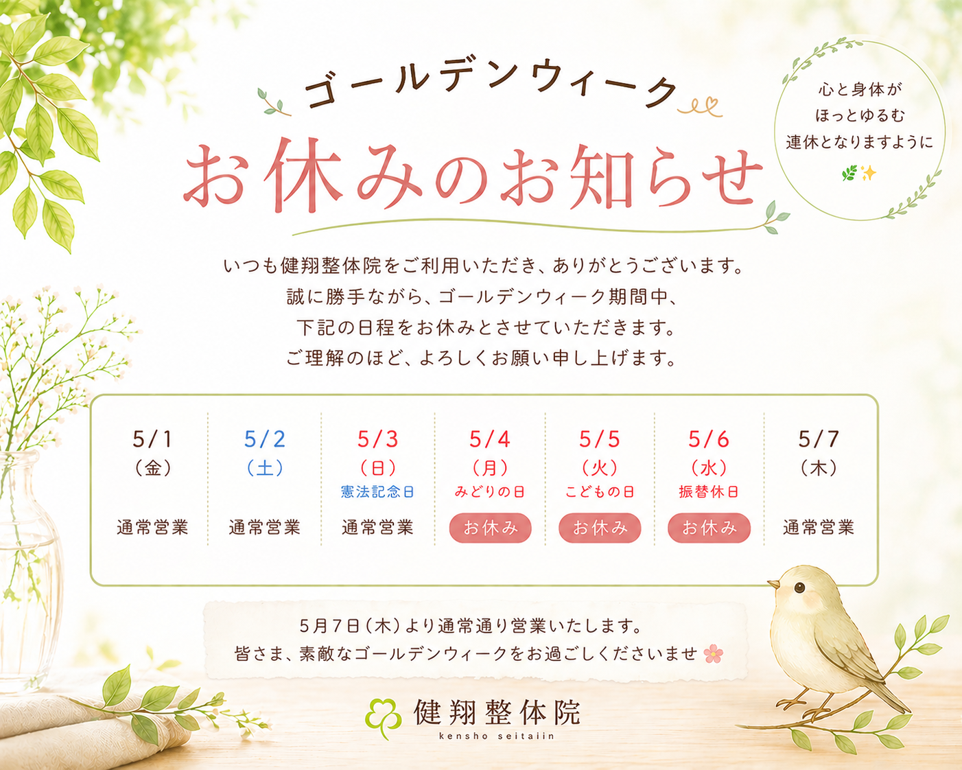 健翔整体院ＧＷ休み