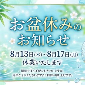 健翔整体院お盆休み