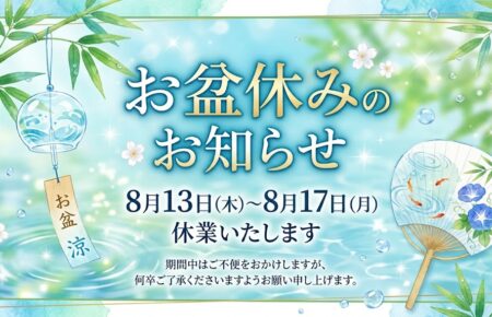 健翔整体院お盆休み