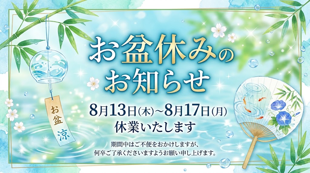 健翔整体院お盆休み