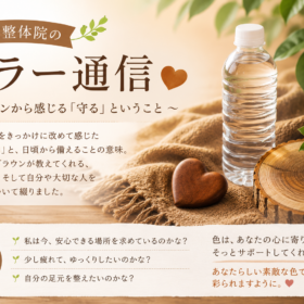 健翔整体院のカラー通信